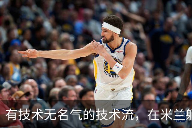 有技术无名气的技术流，在米兰躺赢冠军，与国米有缘无份
