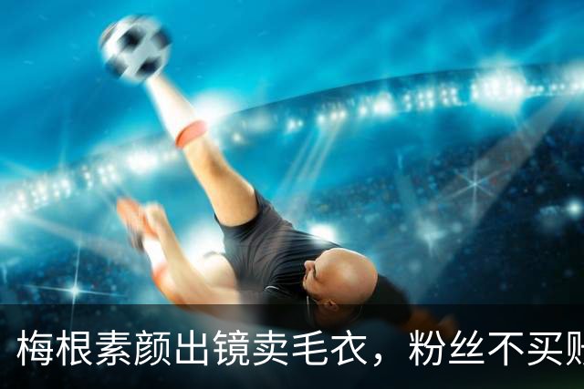 梅根素颜出镜卖毛衣，粉丝不买账：自恋狂