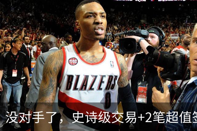 没对手了，史诗级交易+2笔超值签约，森林狼成了NBA最被低估的球队